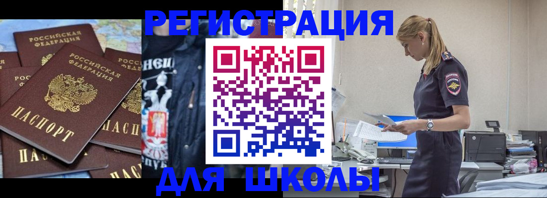 регистрация для школы в Томске